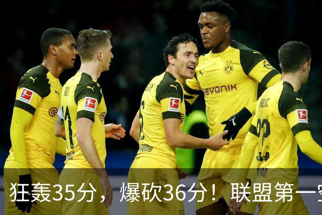 狂轰35分，爆砍36分！联盟第一空砍王诞生，9换1交易亏大了