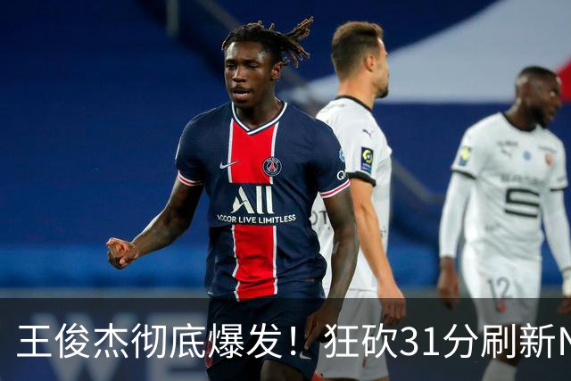 王俊杰彻底爆发！狂砍31分刷新NCAA生涯纪录，中国男篮又一希望