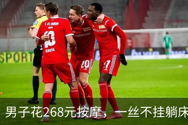 男子花268元按摩，一丝不挂躺床上被抓！喊冤称“我没付钱也没同意”，法院：罚500没商量
