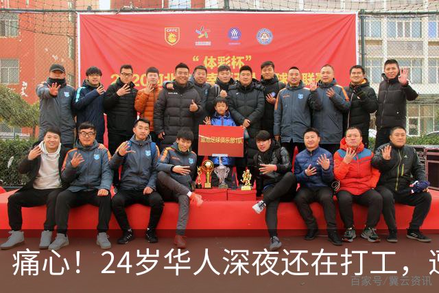 痛心！24岁华人深夜还在打工，遭大型机器人夹住颈部身亡，华人老板疑微信摇人，招聘无需工作经验！