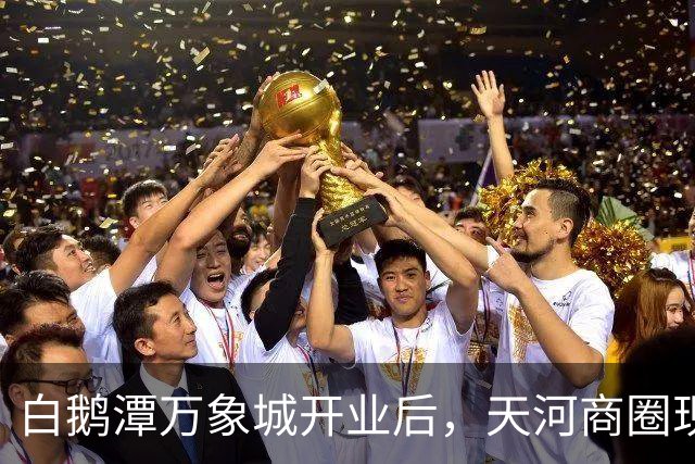 白鹅潭万象城开业后，天河商圈现在怎么样了？我实地逛了3小时