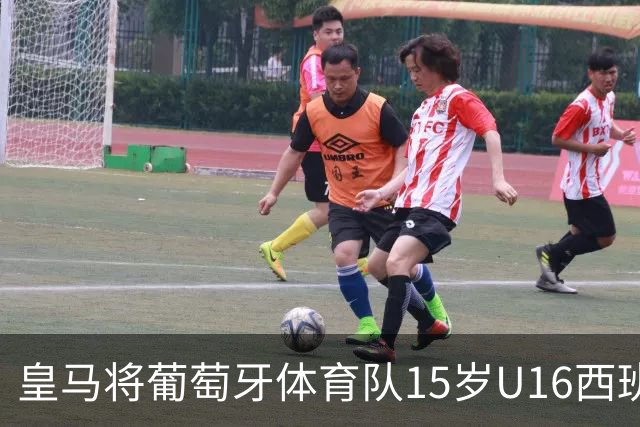 皇马将葡萄牙体育队15岁U16西班牙国脚中场雅各布・阿方索，当作引援目标