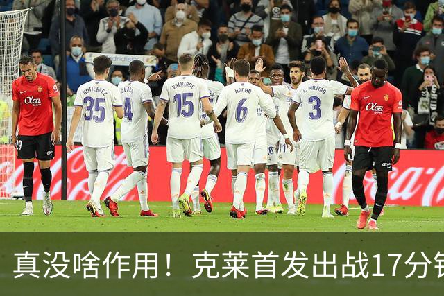 真没啥作用！克莱首发出战17分钟 三分4中1得3分1板2助