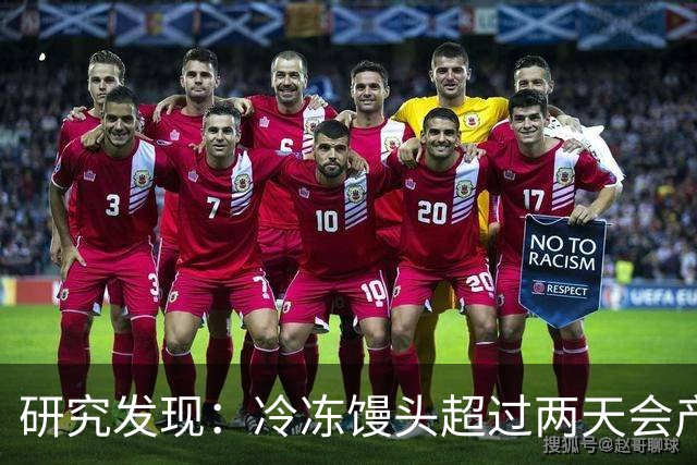 研究发现：冷冻馒头超过两天会产生黄曲霉素？告诉你答案