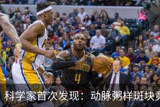 科学家首次发现：动脉粥样斑块竟能完全消退！不过需满足5个条件
