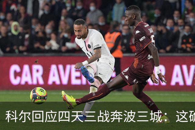 科尔回应四天三战奔波三城：这确实不理想，但这就是NBA