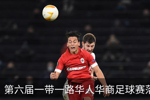 第六届一带一路华人华商足球赛落户迪拜 联络处挂牌