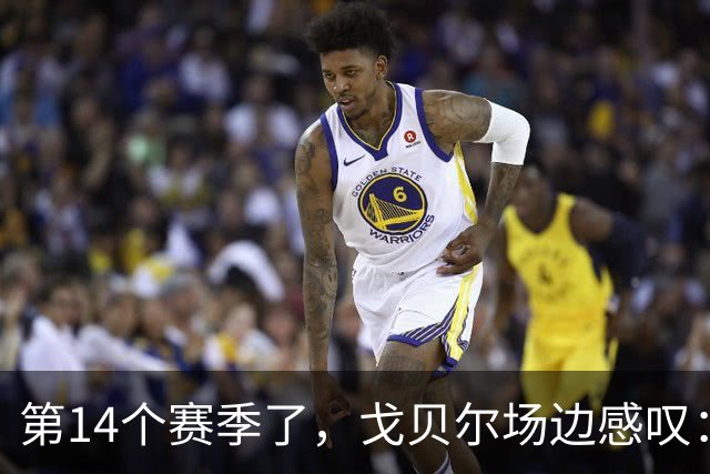 第14个赛季了，戈贝尔场边感叹：时间过得太快了