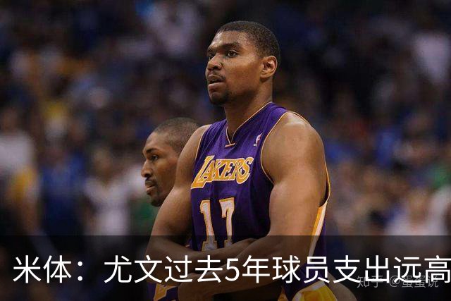 米体：尤文过去5年球员支出远高于米兰双雄，但战绩最差