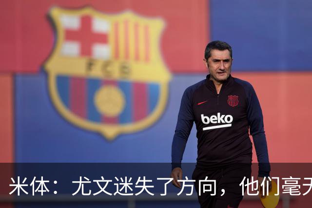 米体：尤文迷失了方向，他们毫无威胁、可预测且近乎平庸
