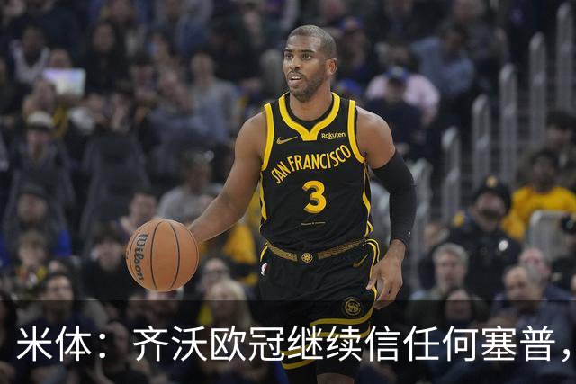 米体：齐沃欧冠继续信任何塞普，普罗韦德尔联赛将连场首发