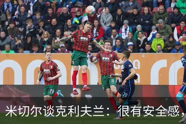 米切尔谈克利夫兰：很有安全感，我太太也非常喜欢这里