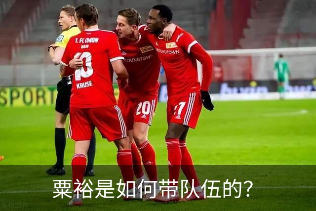 粟裕是如何带队伍的？