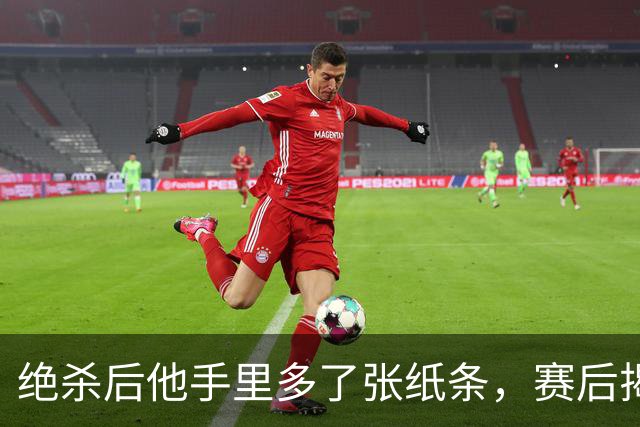绝杀后他手里多了张纸条，赛后揭秘：是球迷送的飞镖票