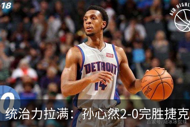 统治力拉满：孙心然2-0完胜捷克选手，强势晋级世界青少年网球年终总决赛女单决赛