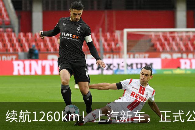 续航1260km！上汽新车，正式公布！