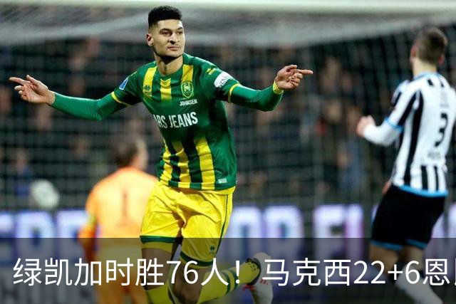 绿凯加时胜76人！马克西22+6恩比德爆发，老詹8分4失误，布朗20+8