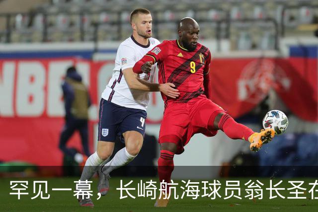 罕见一幕，长崎航海球员翁长圣在J联赛比赛中遭胡蜂蜇伤