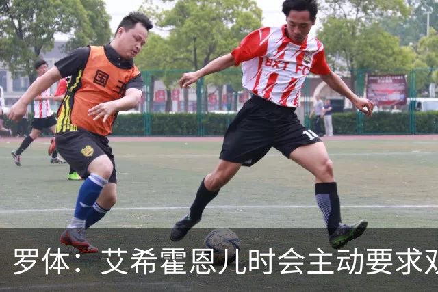 罗体：艾希霍恩儿时会主动要求双倍训练量，乐于取得进步