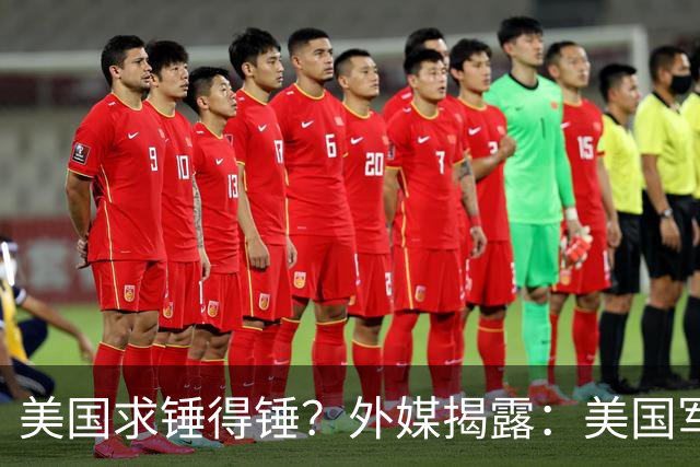 美国求锤得锤？外媒揭露：美国军工巨头，竟偷偷找中国代工