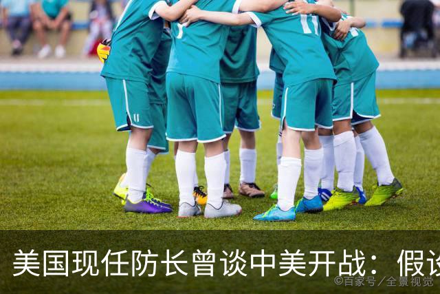 美国现任防长曾谈中美开战：假设航母打击中国，20分钟后1艘不剩