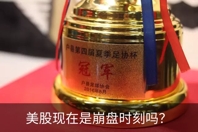 美股现在是崩盘时刻吗？
