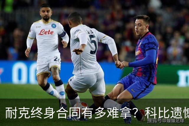 耐克终身合同有多难拿？科比遗憾落选，NBA仅3人上榜，榜首地位无人能撼动