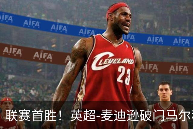 联赛首胜！英超-麦迪逊破门马尔穆什建功 热刺3-1考文垂