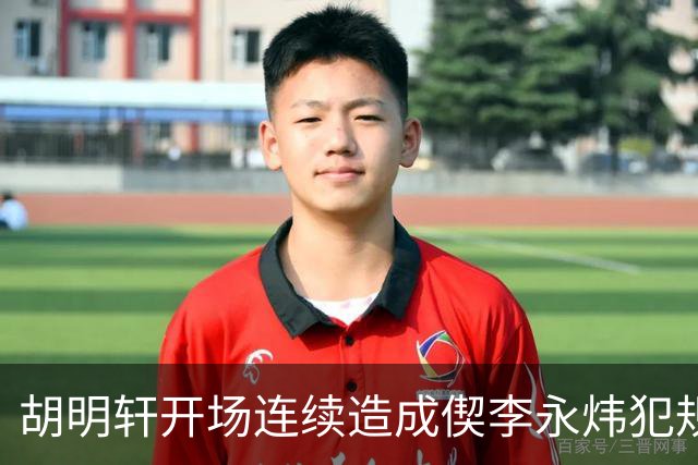 胡明轩开场连续造成偰李永炜犯规，后者开局30秒两犯下场
