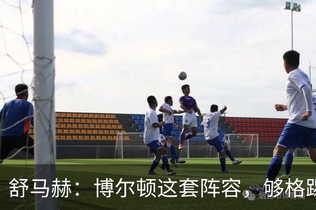 舒马赫：博尔顿这套阵容，够格踢英冠