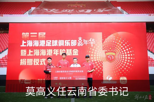 莫高义任云南省委书记