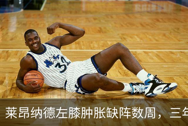 莱昂纳德左膝肿胀缺阵数周，三年级的沃尔特能顶上吗？