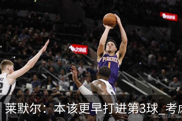 莱默尔：本该更早打进第3球 考虑到近几周情况这场胜利很重要