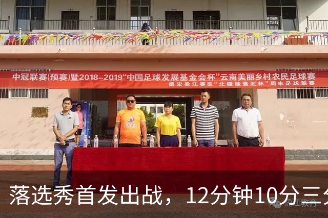 落选秀首发出战，12分钟10分三分2中2