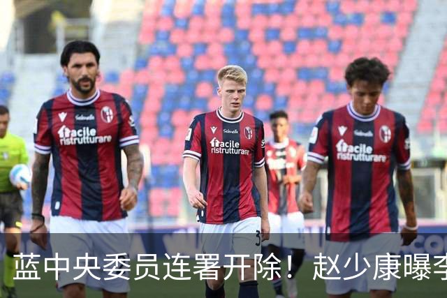 蓝中央委员连署开除！赵少康曝李乾龙亲致电：已把他骂了一顿