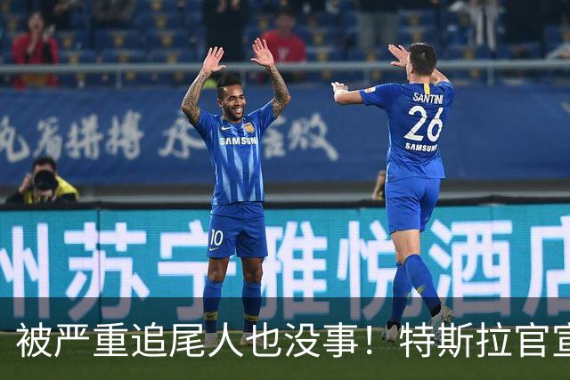 被严重追尾人也没事！特斯拉官宣全系在售车型标配被动安全系统