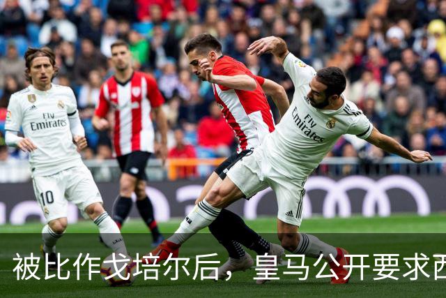 被比作戈培尔后，皇马公开要求西甲主席立即辞职
