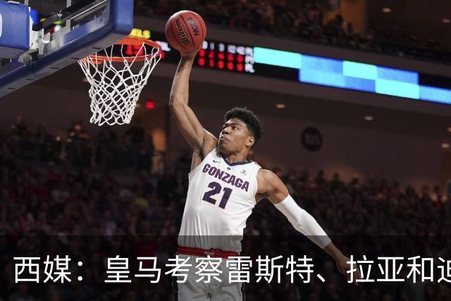 西媒：皇马考察雷斯特、拉亚和迪奥戈，为未来门将引援做准备