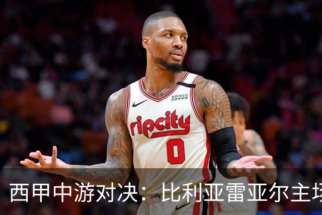 西甲中游对决：比利亚雷亚尔主场迎战西班牙人 赛前深度剖析与展望