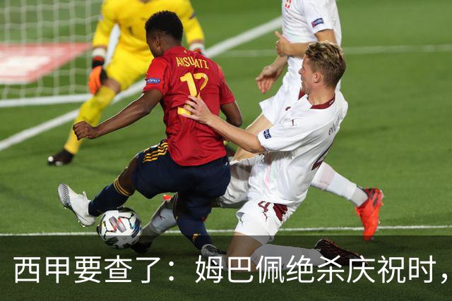 西甲要查了：姆巴佩绝杀庆祝时，有球迷用旗杆打向卡马文加