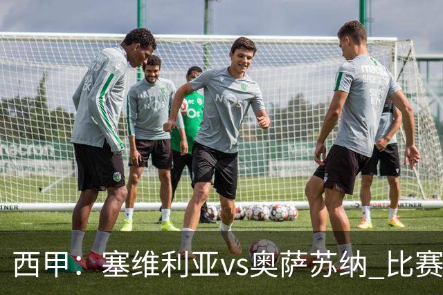 西甲：塞维利亚vs奥萨苏纳 比赛分析