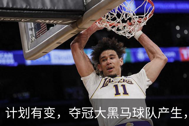 计划有变，夺冠大黑马球队产生，超越北京上海，杨鸣早就说明