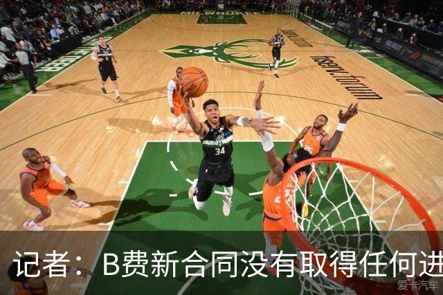 记者：B费新合同没有取得任何进展，他对曼联的雄心感到担忧