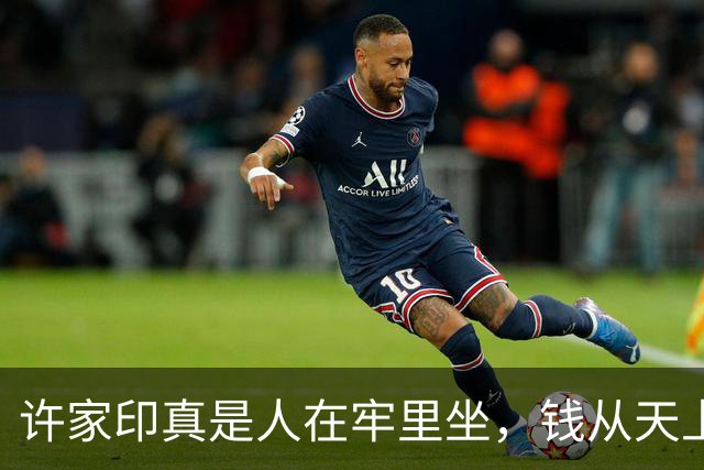 许家印真是人在牢里坐，钱从天上来，这剧情我是真绷不住了