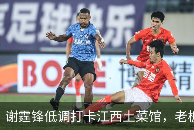 谢霆锋低调打卡江西土菜馆，老板激动一夜未睡
