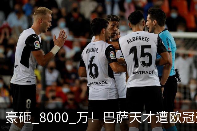 豪砸 8000 万！巴萨天才遭欧冠豪门挖角！弗里克陷入两难