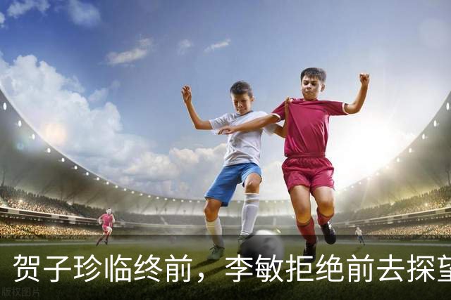 贺子珍临终前，李敏拒绝前去探望，丈夫孔令华急眼儿了！