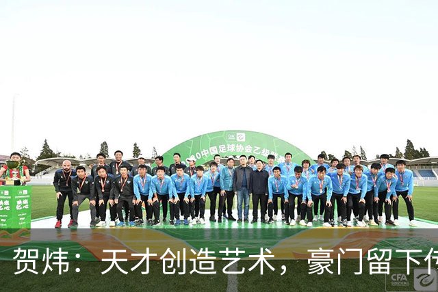 贺炜：天才创造艺术，豪门留下传奇，而小球会守着足球最初的模样