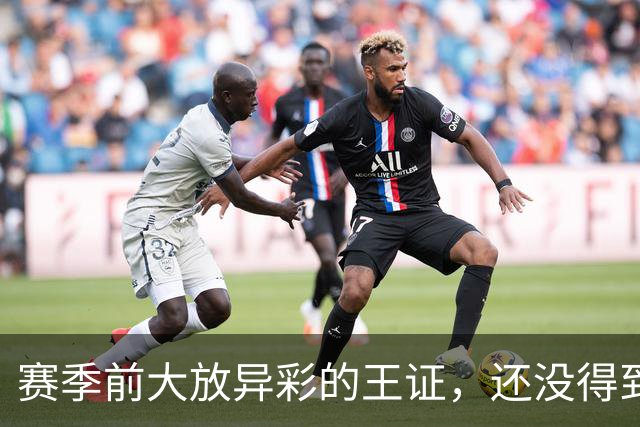 赛季前大放异彩的王证，还没得到邱彪的信任