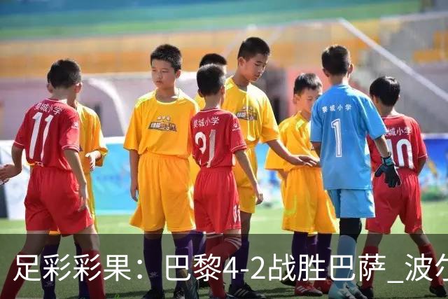 足彩彩果：巴黎4-2战胜巴萨 波尔图爆6倍冷负